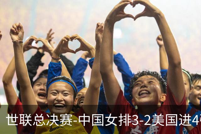 世联总决赛-中国女排3-2美国进4强 庄宇珊17分王奥芊绝杀