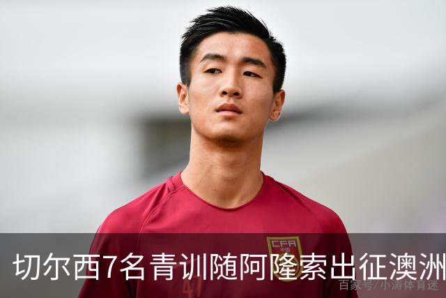 切尔西7名青训随阿隆索出征澳洲，18岁埃梅纳洛成最大发现