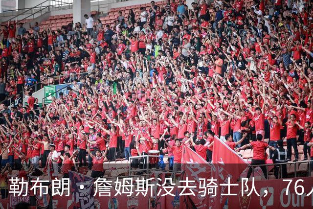 勒布朗·詹姆斯没去骑士队，76人队高管的克利夫兰邻居们意难平