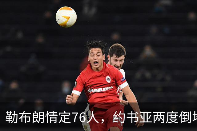 勒布朗情定76人，约书亚两度倒地逆转，本周体坛十件大事