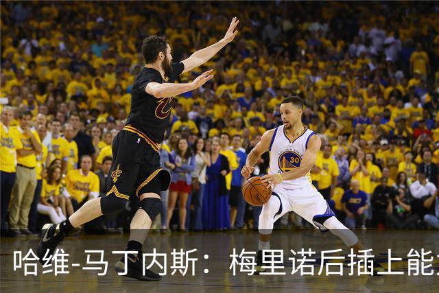 哈维-马丁内斯：梅里诺后插上能力很强还很聪明，进球绝非偶然