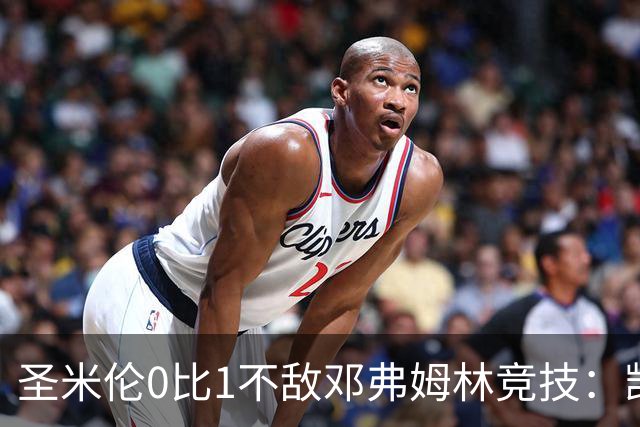 圣米伦0比1不敌邓弗姆林竞技：凯恩点球绝杀 双方携手晋级苏联杯16强