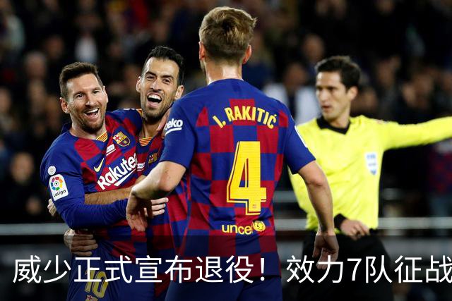 威少正式宣布退役！效力7队征战18个赛季 多项数据创历史纪录