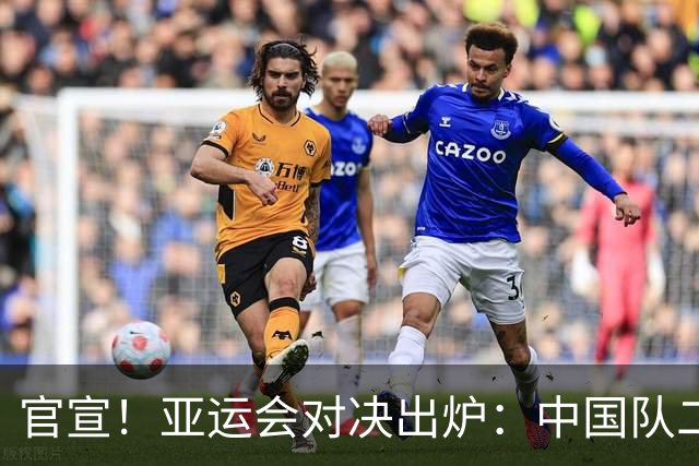 官宣！亚运会对决出炉：中国队二号种子队，迎战伊朗等三大劲敌