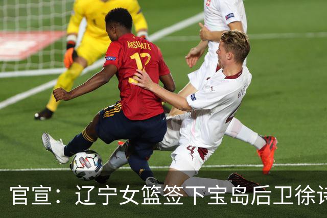 官宣：辽宁女篮签下宝岛后卫徐诗涵 补强后场阵容
