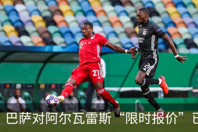 巴萨对阿尔瓦雷斯“限时报价”已过期，阿根廷球星何去何从？
