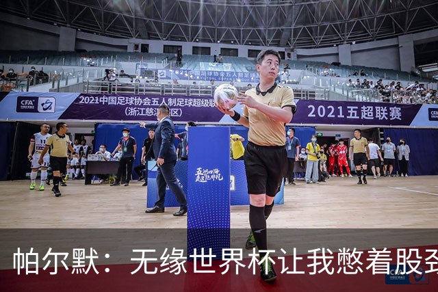 帕尔默：无缘世界杯让我憋着股劲；阿隆索说他希望我踢10号位