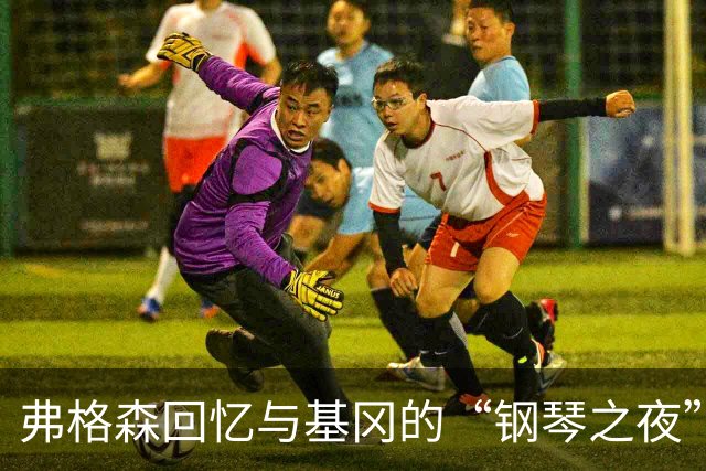 弗格森回忆与基冈的“钢琴之夜”：那场著名争吵后，我们在酒吧偶遇