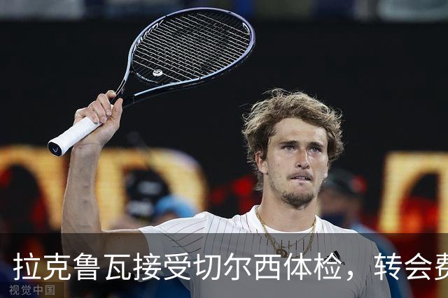 拉克鲁瓦接受切尔西体检，转会费5500万镑敲定；米堡谈判美国国脚贝尔哈特