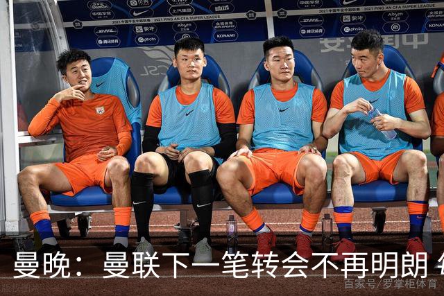 曼晚：曼联下一笔转会不再明朗 每一个潜在的操作都暗藏隐患