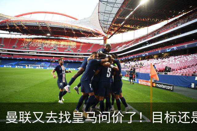 曼联又去找皇马问价了！目标还是楚阿梅尼 ，但这一次希望在增大
