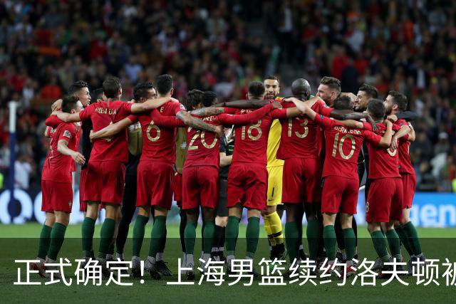 正式确定！上海男篮续约洛夫顿被拒，新赛季不会重返CBA！