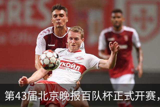 第43届北京晚报百队杯正式开赛，比赛规模创新高