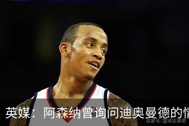 英媒：阿森纳曾询问迪奥曼德的情况 莱比锡对他标价9400万镑