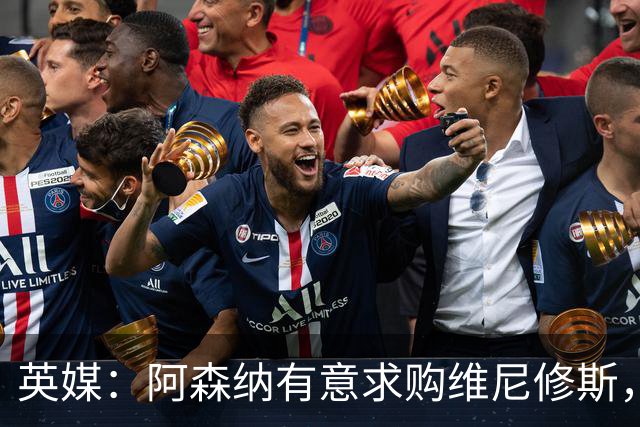 英媒：阿森纳有意求购维尼修斯，可能影响续约谈判