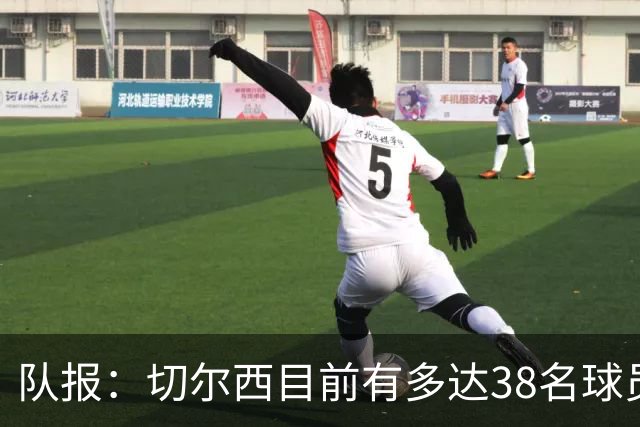队报：切尔西目前有多达38名球员，需要进行阵容精简