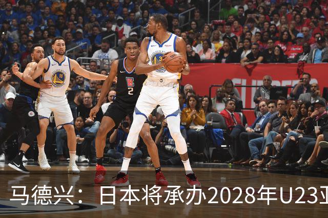 马德兴：日本将承办2028年U23亚洲杯，中国足协曾有意承办