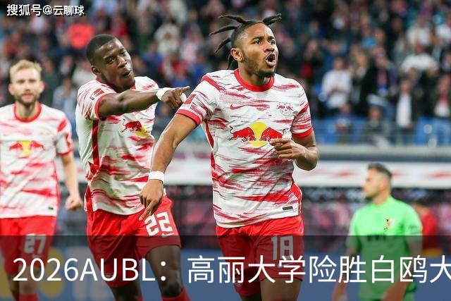 2026AUBL：高丽大学险胜白鸥大学 小川瑛次郎22分沈周彦18分