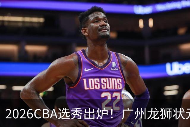 2026CBA选秀出炉！广州龙狮状元签选中宋昕澔