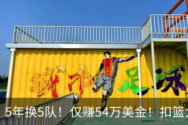 5年换5队！仅赚54万美金！扣篮大赛三冠王正式离开NBA