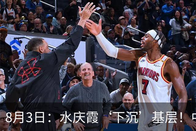 8月3日：水庆霞‘下沉’基层！中国足球最缺的到底是什么？