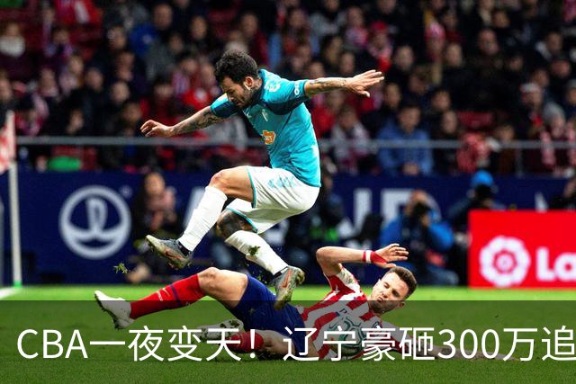 CBA一夜变天！辽宁豪砸300万追布朗，胡金秋为何没人敢接？