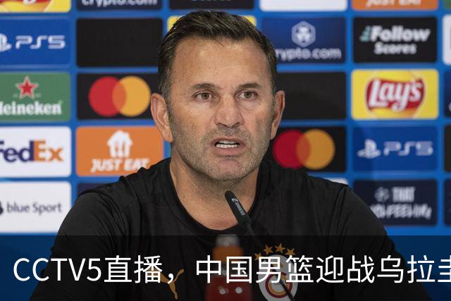 CCTV5直播，中国男篮迎战乌拉圭队，杨瀚森、王俊杰未参赛，胜负尚未公布